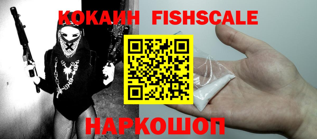 КОКАИН FishScale Рыбинск